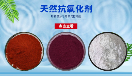 天然抗氧化劑生育酚、花青素、蝦青素，還有誰？