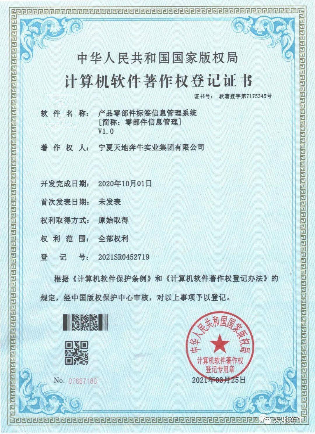 天地奔牛喜獲兩項(xiàng)國家計(jì)算機(jī)軟件著作權(quán)，驅(qū)動(dòng)企業(yè)數(shù)字化轉(zhuǎn)型與創(chuàng)新發(fā)展