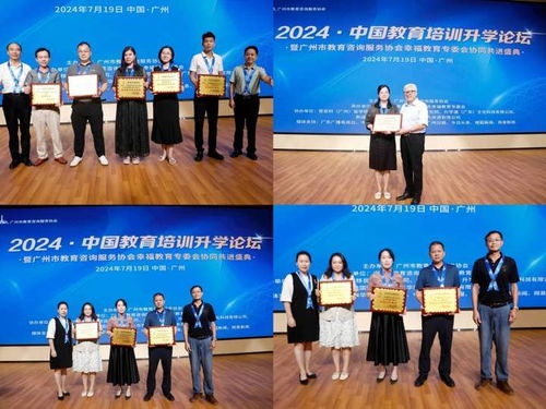2024中國教育培訓升學論壇成功舉辦 暨廣州市教育咨詢服務協會幸福教育專委會協同共進盛典
